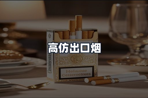高仿出口烟